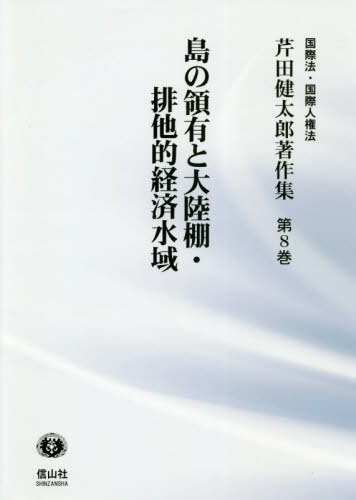 芹田健太郎著作集　国際法・国際人権法　第８巻 （国際法・国際人権法　芹田健太郎著作集　８） 芹田健太郎／著の商品画像