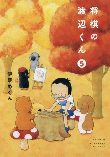 [book@/ magazine ]/ shogi. Watanabe kun 5 ( wide KC)/...../ work ( comics )