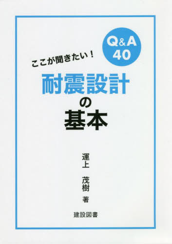 性能評価を踏まえた超高層建築物の構造設計実務 超高層・免震建築物の