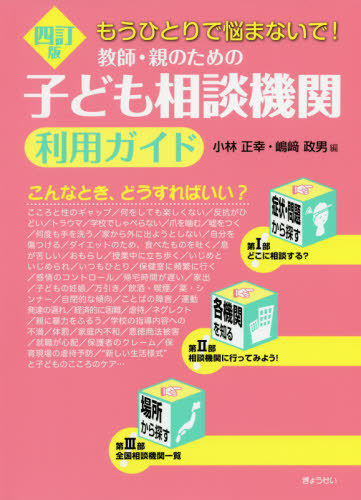 教師・親のための子ども相談機関利用ガイド　もうひとりで悩まないで！ （もうひとりで悩まないで！） （４訂版） 小林正幸／編　嶋崎政男／編の商品画像