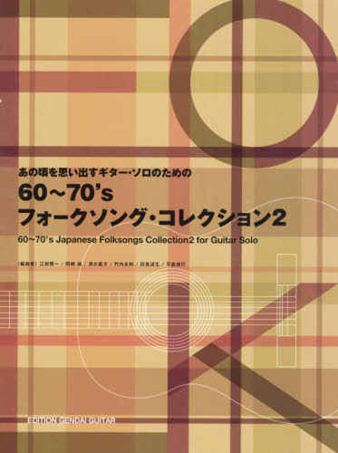 楽譜　６０～７０’ｓフォークソング・　２ （あの頃を思い出すギター・ソロのための） 江部　賢一　他編曲　岡崎　誠　他編曲の商品画像