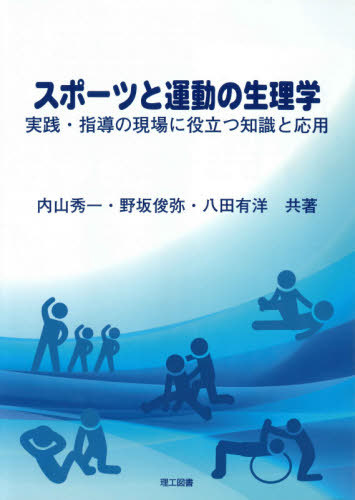 身体運動学 関節の制御機構と筋機能 市橋則明／編集 運動生理学