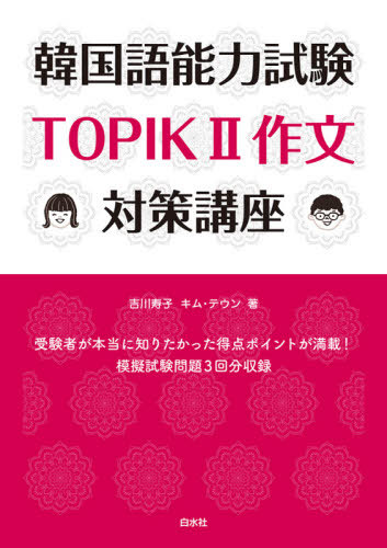 韓国語能力試験ＴＯＰＩＫ２作文対策講座 吉川寿子／著　キムテウン／著の商品画像