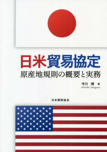 日米貿易協定　原産地規則の概要と実務 今川博／著の商品画像