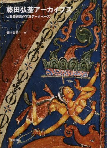 藤田弘基アーカイブス　仏教美術遺作写真データベース 藤田弘基／撮影　田中公明／編の商品画像