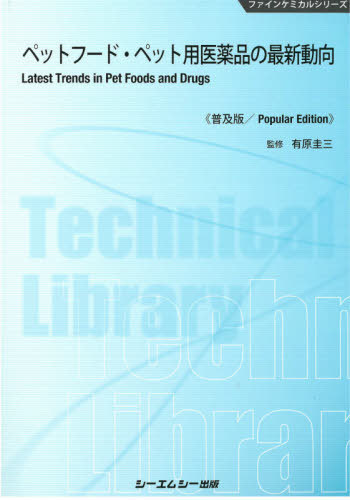 ペットフード・ペット用医薬品の最新動向　普及版 （ファインケミカルシリーズ） 有原圭三／監修の商品画像