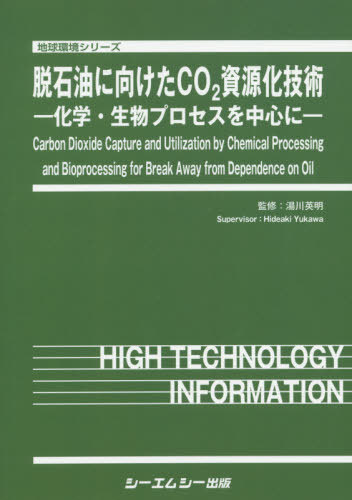 脱石油に向けたＣＯ２資源化技術　化学・生物プロセスを中心に （地球環境シリーズ） 湯川英明／監修の商品画像