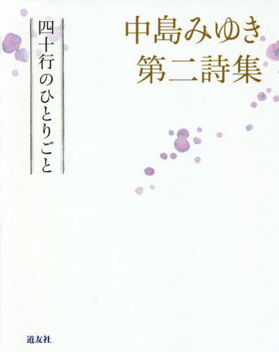 ハロー、マイ・ユーミン 荒井由実＆松任谷由実＆呉田軽穂歌詞集 （愛蔵