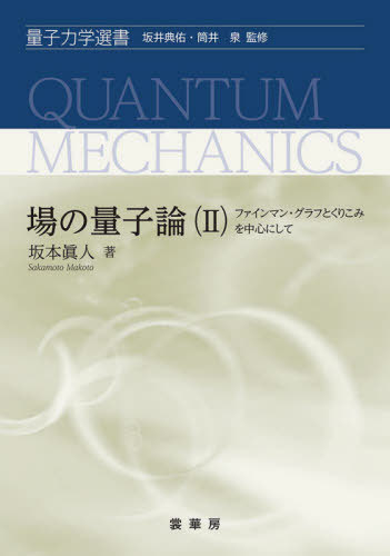 スタンフォード物理学再入門量子力学 レオナルド・サスキンド／著