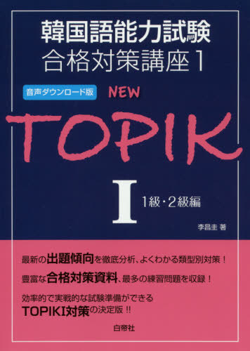 ＮＥＷ　ＴＯＰＩＫ　１ （韓国語能力試験合格対策講座　１） （音声ダウンロード版） 李昌圭／著の商品画像