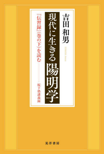 現代に生きる陽明学　『伝習録』〈巻の下〉を読む　桜下塾講義録 吉田和男／著の商品画像