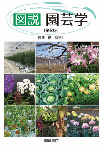 図説園芸学 （第２版） 荻原勲／編著の商品画像