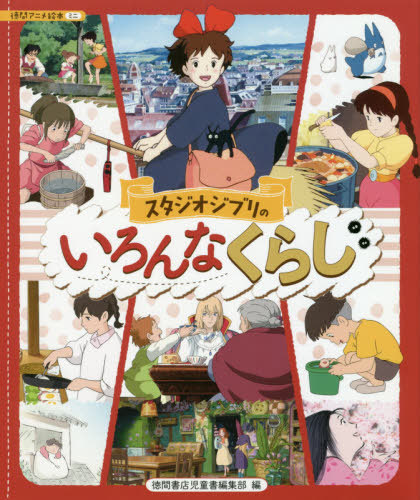 [book@/ magazine ]/ Studio Ghibli. various ...( virtue interval anime picture book Mini )/ Studio Ghibli /.. virtue interval bookstore child book editing part / compilation 