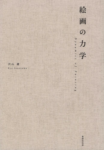 絵画の力学 沢山遼／著の商品画像