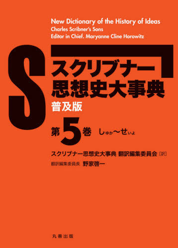 岩波哲学・思想事典 広松渉／〔ほか〕編集 哲学、思想の辞典、事典