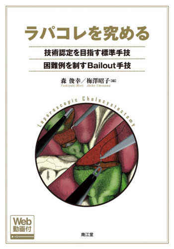 寺島式静岡がんセンター胃癌手術 開腹からロボットまで 寺島雅典／編