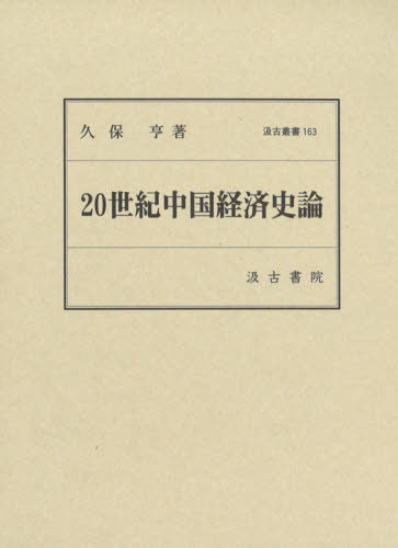 ２０世紀中国経済史論 （汲古叢書　１６３） 久保亨／著の商品画像