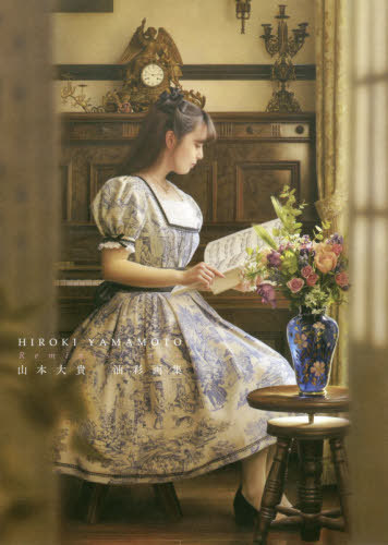 [ free shipping ][book@/ magazine ]/ Yamamoto large . oil painting book of paintings in print Reminiscence/ Yamamoto large ./ work 