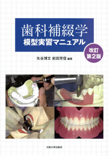 歯科補綴学模型実習マニュアル （大阪大学新世紀レクチャー） （改訂第２版） 矢谷博文／編著　前田芳信／編著　石垣尚一／〔ほか〕執筆の商品画像