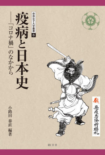 疫病と日本史　「コロナ禍」のなかから （奈良女子大学叢書　６） 小路田泰直／編著の商品画像