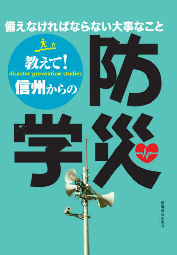 教えて！信州からの防災学 信州大学地域防災減災センター／編著の商品画像