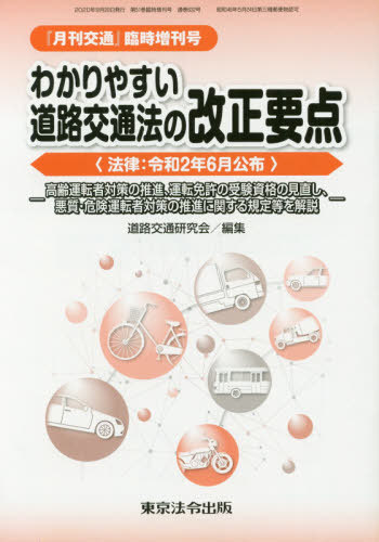 わかりやすい道路交通法の改正要点 （『月刊交通』臨時増刊号） 道路交通研究会　編集の商品画像