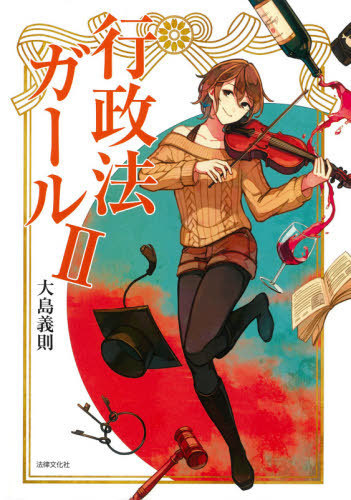 行政法ガール　２ 大島義則／著の商品画像