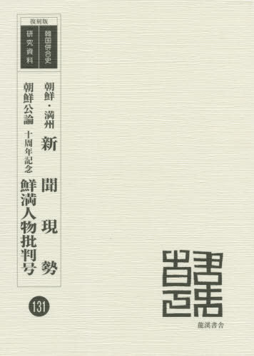 朝鮮・満州新聞現勢　復刻版 （韓国併合史研究資料　１３１） 新聞解放満鮮総支社／編の商品画像