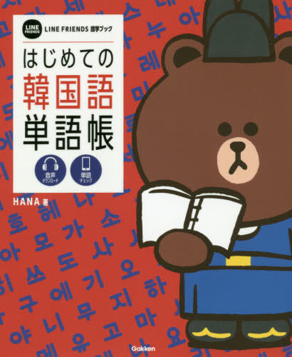 [книга@/ журнал ]/ впервые .. корейский язык одиночный язык .LINE FRIENDS изучение языков книжка /HANA/ работа Gakken плюс / сборник 