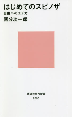 はじめてのスピノザ　自由へのエチカ （講談社現代新書　２５９５） 國分功一郎／著の商品画像