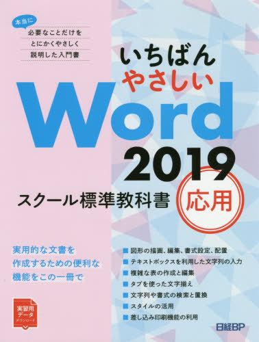 [ бесплатная доставка ][книга@/ журнал ]/........Word 2019 school стандарт учебник отвечающий для / Nikkei BP/ работа 