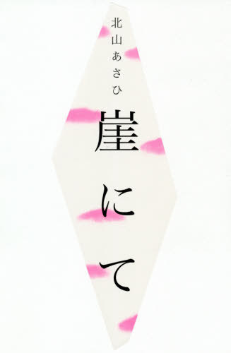 崖にて　歌集 （まひる野叢書　第３７８篇） 北山あさひ／著の商品画像