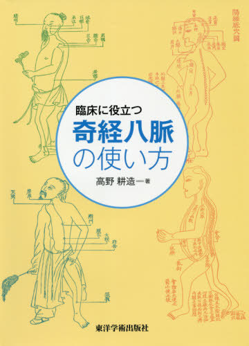 臨床に役立つ奇経八脈の使い方 高野耕造／著の商品画像