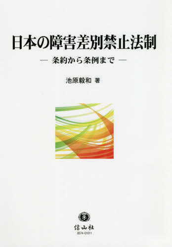 日本の障害差別禁止法制　条約から条例まで 池原毅和／著の商品画像