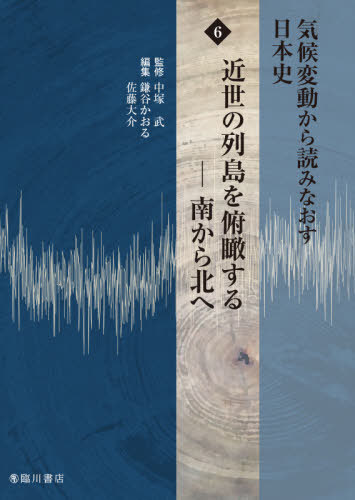 気候変動から読みなおす日本史　６ （気候変動から読みなおす日本史　　　６） 中塚武／監修の商品画像