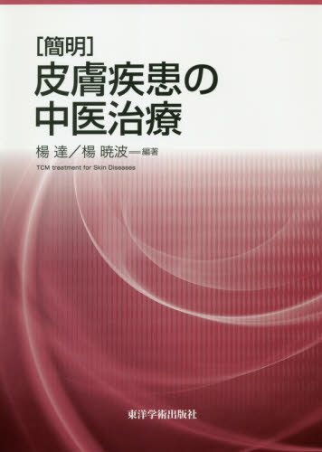 皮膚疾患最新の治療 2025－2026 高橋健造／編集 佐伯秀久