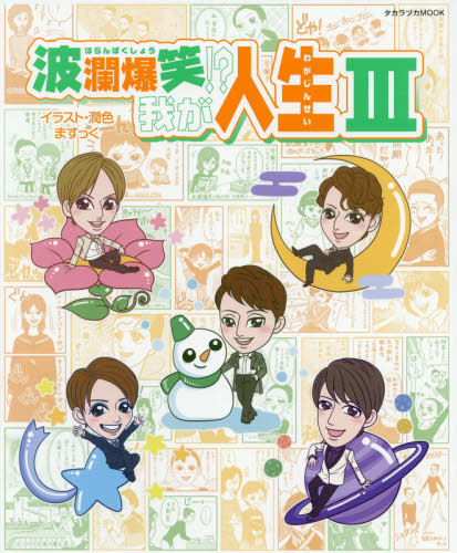 波瀾爆笑！？我が人生　３ （タカラヅカＭＯＯＫ） ますっく／イラスト・潤色の商品画像