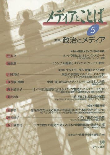 メディアとことば　５ 秦　かおり　他編　佐藤　彰　他編の商品画像