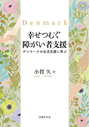 幸せつむぐ障がい者支援　デンマークの生活支援に学ぶ 小賀久／著の商品画像