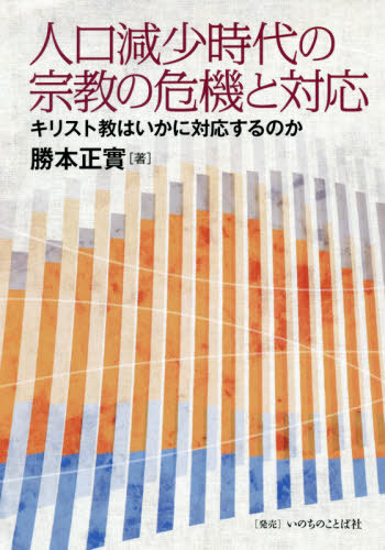 人口減少時代の宗教の危機と対応　キリスト教はいかに対応するのか 勝本正實／著の商品画像