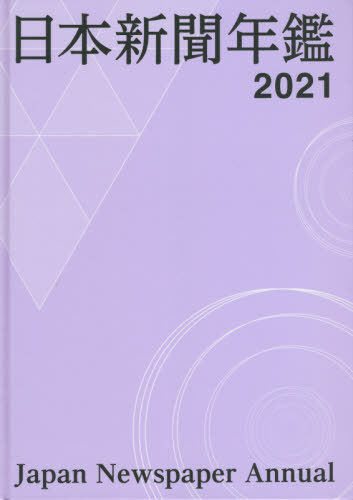 日本新聞年鑑　２０２１ 日本新聞協会／編集の商品画像