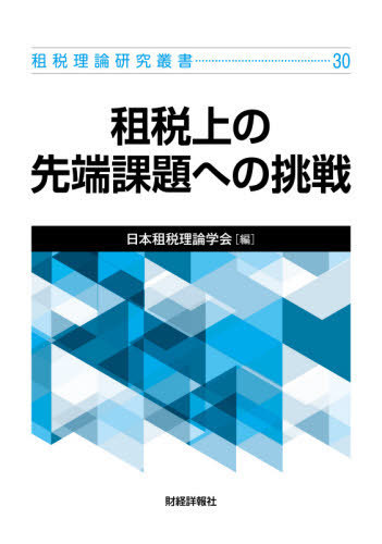 租税上の先端課題への挑戦 （租税理論研究叢書　３０） 日本租税理論学会　編の商品画像