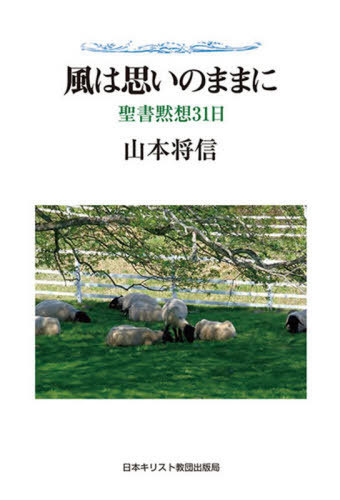 風は思いのままに　聖書黙想３１日 山本将信／著の商品画像