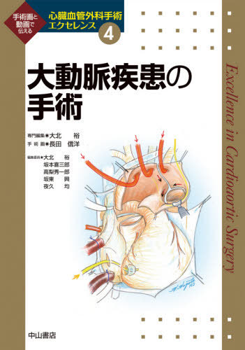 心臓血管外科手術のまずはここから 岡本一真／編集 心臓、血管外科学の
