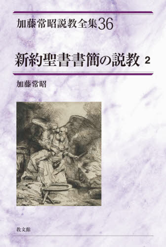 加藤常昭説教全集　３６ （加藤常昭説教全集　　３６） 加藤常昭／著の商品画像