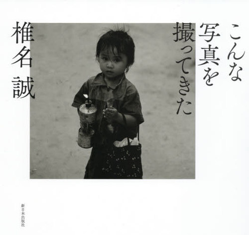 こんな写真を撮ってきた 椎名誠／著の商品画像