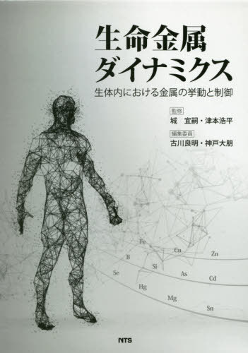 生命金属ダイナミクス　生体内における金属の挙動と制御 城宜嗣／監修　津本浩平／監修　古川良明／編集委員　神戸大朋／編集委員の商品画像