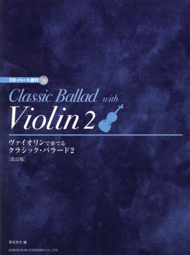 楽譜　ヴァイオリンで奏でる／ク　２　改訂 （ＣＤ・パート譜付） 野呂　芳文　編の商品画像