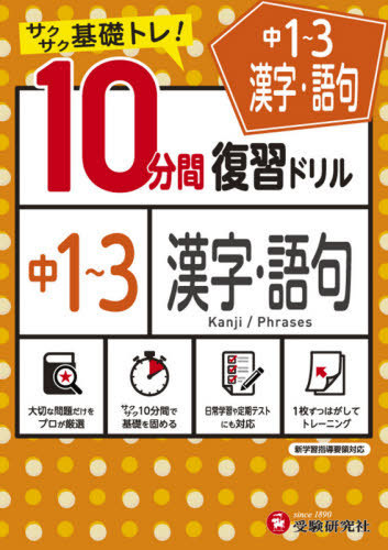 [book@/ magazine ]/ middle 1~3 Chinese character * language .10 minute interval review drill Saxa k base tore! (2021)/ middle . education research ./ compilation work 