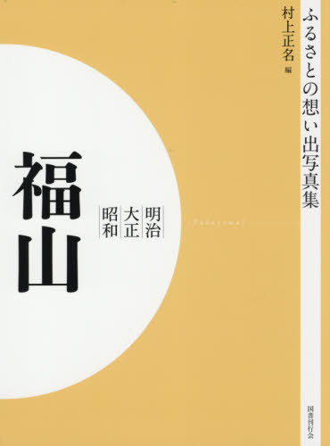 写真集　明治大正昭和　福山　オンデマンド版 （ふるさとの想い出） 村上正名／編の商品画像